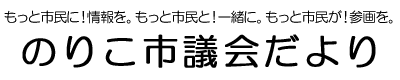 のりこ市議会だより