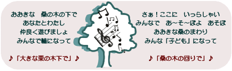 歌「大きな栗の木の下で」「桑の木の回りで」