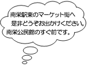 南栄駅東のマーケット街へ是非どうぞお出かけください。南公民館のすぐ前です。