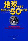 地球を救うかんたんな50の方法